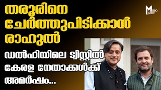 തരൂരിനെ ചേര്‍ത്തുപിടിക്കാന്‍രാഹുല്‍, ഡല്‍ഹിയിലെ ട്വിസ്റ്റില്‍ കേരള നേതാക്കള്‍ക്ക് അമര്‍ഷം...