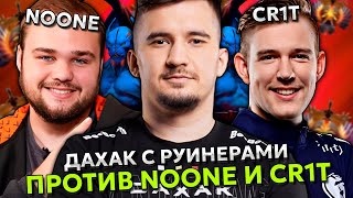 ДАХАК С РУИНЕРАМИ ПЫТАЕТСЯ ВЫИГРАТЬ ПРОТИВ НУНА И КРИТА! | DAXAK vs NOONE / CR1T DOTA 2