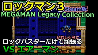 【ロックマン３】ロックバスターで頑張るVSエアーマン（ドクロボット）【Steam版】