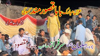 Baba Qasoor Mand || Qissa Sohni Mahiwal || Ch Maqsood Gharera & Ch Salman Jogi || بابا قصور مند عرس