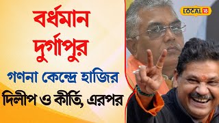 Bangla News | বর্ধমান দুর্গাপুরের গণনা কেন্দ্রে হাজির Dilip Ghosh ও Kirti Azad , এরপর যা হল #local18