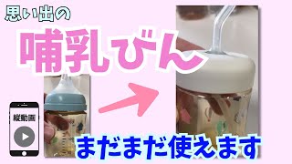 おすすめアイテム！思い出の哺乳びんは捨てないで！ストローに大変身できる便利なグッズをご紹介します@hamamatsuka  【縦動画】