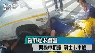 貨車疑未禮讓與機車相撞　騎士卡車底