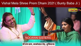 Nooran Sisters Live Shree Prem Dham 2021 Ludhiana ( Bunty Baba Ji - Birthday Celebration )