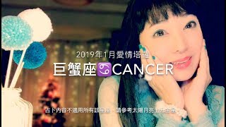 巨蟹座1月愛情占卜❤️咪咪愛塔羅♋️Cancer January 2019 Love Tarot Reading