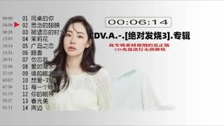 高音质Hi-Fi发烧CDV.A.-.[绝对发烧3].专辑