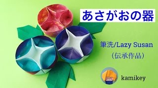 折り紙　あさがおの器　Origami Lazy Susan【伝承折り紙　筆洗】