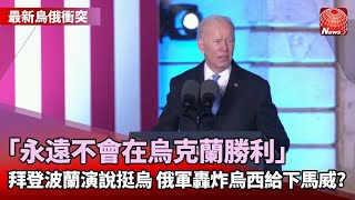 【最新烏俄衝突】拜登訪波蘭 演說稱：不能讓普丁繼續掌權｜給拜登下馬威 俄轟炸烏西部大城利維夫油庫｜ 普丁指俄國文化被攻擊 罵西方硬扯JK羅琳@globalnewstw