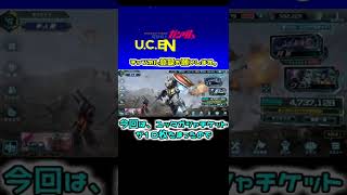 【 U.C. ENGAGE】ユッタ・カーシムガシャチケット回します！　機動戦士ガンダム U.C. ENGAGE 　#shorts