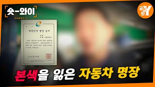 [Y 720회 요약] 자동차 업계의 전설, 명장은 어디에 있나 | 숏와이