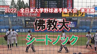 全国屈指の守備力【2022　全日本大学野球選手権大会　準決勝】佛教大　準決勝シートノック