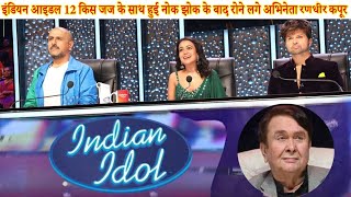 Indian Idol 12 में क्यों फफक फफक कर रोने लगे बॉलीवुड अभिनेता Randhir kapoor