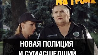 Новая полиция и сексуальный маньяк — На троих — 1 серия