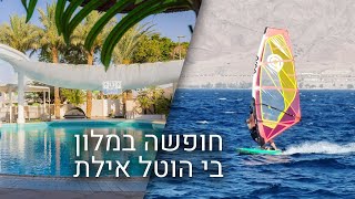 מלון בי הוטל אילת