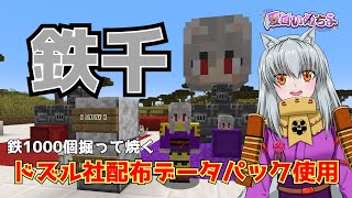 【Minecraft】はじめての鉄千【ドズル社鉄千用データパック使用】