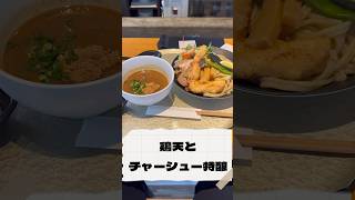 つけ麺屋　醸【各務ヶ原市】#鶏天とチャーシュー特醸＃つけ麺屋　醸＃おじさんランチ#shorts