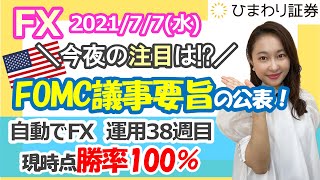 FX相場解説：今夜はFOMC議事要旨の公表に注目！★経済指標やニュースを毎日配信するマーケット情報番組（2021年7月7日配信）