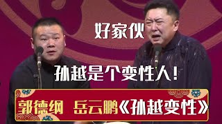 🥴岳云鹏：孙越是个变性人 郭德纲：好家伙😨《孙越变“性”计》| 德云社相声大全 | #郭德纲 #于谦 #岳云鹏 #张鹤伦#高峰 #栾云平 #孟鹤堂 大收录，助眠相声