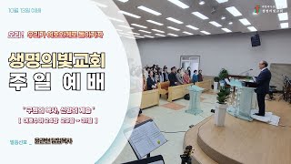 [생명의빛교회] 주일예배 2024년 10월 13일 | 구원의 역사, 신앙의 계승  | 여호수아 24장 29 ~ 31절