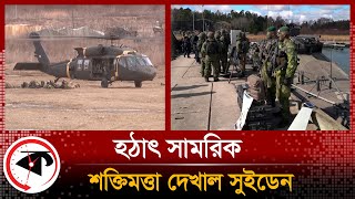 সবচেয়ে বড় সামরিক শক্তিমত্তা দেখাল সুইডেন | Sweden | Military Exercise | Kalbela