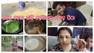 ବୋଉର ସ୍ପେସିଆଲ ପୋଡ଼ ପିଠା | ନୂଆ ନୂଆ କାମ କରି ବେଶୀ ଖୁସି ଲାଗୁଛି ଗାଁରେ | ଯଉ ଝିଅ ଆସିବ ସେ ପୁରା ଭାଗ୍ୟବନ ହବ |