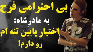 ماجرای سانسور شده فرح و شاه