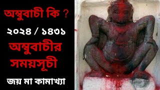 অম্বুবাচী কি ? ১৪৩১ অম্বুবাচী'র সময়সূচী || 2024 Ambubachi Date \u0026 Time