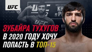 Эксклюзивное интервью Зубайры Тухугова перед UFC Окленд