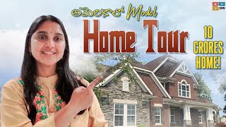 అమెరికాలో Home tour | Model Home tour in USA | Telugu Vlogs from USA | Tamada media | The Nalas