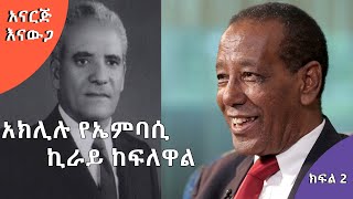 አናርጅ እናውጋ | ‹አክሊሉ ሀብተወልድ ኤርትራ ወደ ኢትዮጵያ በፌዴሬሽን እንድትመለስ ያደረጉ ሰው ናቸው› | ክፍል 2 | S01 E08.2 | #AshamTV