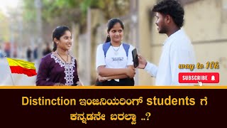 Distinction ಇಂಜಿನಿಯರಿಂಗ್ students ಗೆ ಕನ್ನಡನೇ ಬರಲ್ವಾ.. ? |kannada comedy | love