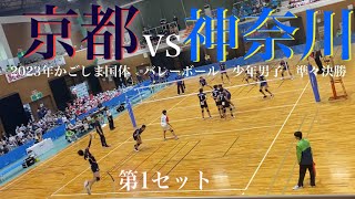 準々決勝【京都VS神奈川】2023年かごしま国体 少年男子 第1セット