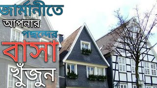 জার্মানীতে আপনি যেভাবে বাসা খুঁজবেন || Search apartments in Germany