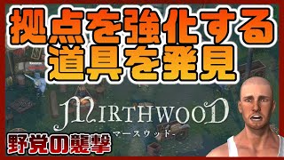 【農業開始】銅製斧や鎌、つるはしをゲットして拠点を強化【#02 マースウッド｜Mirthwood】