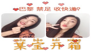 Taobao Unboxing⎮疫情期间淘宝开箱⎮转运两周就到了还免税？⎮超尴尬清肠神器