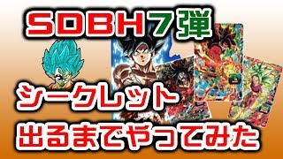 【SDBH7弾】配列 確認にどうぞ！シークレット（SEC）出るまでレンコ《ドラゴンボールヒーローズ》