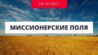 Миссионерские Поля