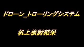 【ドローン_ トローリングシステム机上検討】