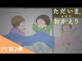 『ただいま、おかえり』PV第2弾　2024年4月8日より放送開始！