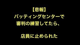 【悲報】バッティングセンターで審判の練習してたら、店員に止められた【野球】