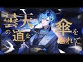 曇天 covered by 春雨麗女【 歌ってみた あおぎり高校】