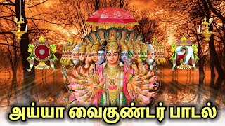 அய்யா வைகுண்டர் பாடல் | திங்கள்பதம் #songs #vaikundarsongs #tamilalbumsong #2024songs #ayyasongs