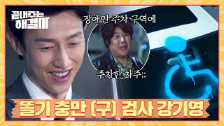 범칙금? 따위 무섭지 않은 (똘기 충만) 한 강기영ㅋㅋㅋ | 끝내주는 해결사 3회 | JTBC 240207 방송