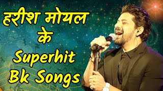 हरीश मोयल के Superhit Bk Songs |Best Of Harish Moyal Songs | GWS |