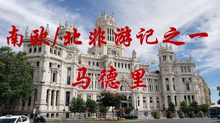 南欧/北非游记之一 - 马德里 (Travel to Madrid)