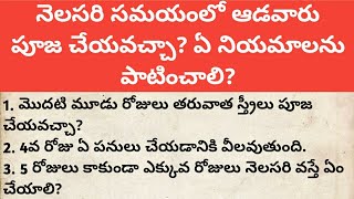 నెలసరి సమయంలో ఆడవారు పూజ చేయవచ్చా? ఏ నియమాలను పాటించాలి?