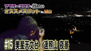 【美星天文台／遥照山夜景】アフターコロナで行きたいスポットin岡山#15