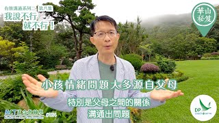 《華山秘笈》～「有效溝通」系列 ｛MCT正念教練學主題系列 #164｝第八集：我說不行就不行！