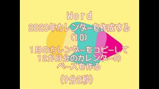 Wordでカレンダー（10）1月分をコピーして12か月分を作成する