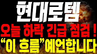 [현대로템 주가전망] 🚨단독🚨오늘 하락 긴급 점검! 앞으로 \